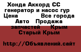 Хонда Аккорд СС7 2,0 генератор и насос гур › Цена ­ 3 000 - Все города Авто » Продажа запчастей   . Крым,Старый Крым